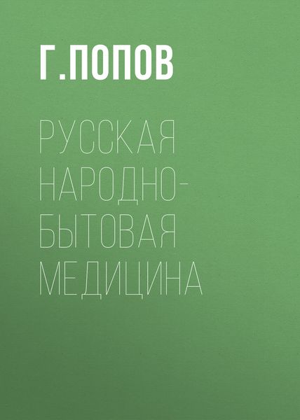 Обложка книги  «Русская народно-бытовая медицина»