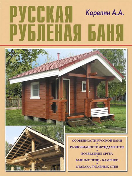 Обложка книги  «Русская рубленая баня»