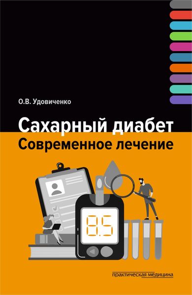 Обложка книги  «Сахарный диабет. Современное лечение»