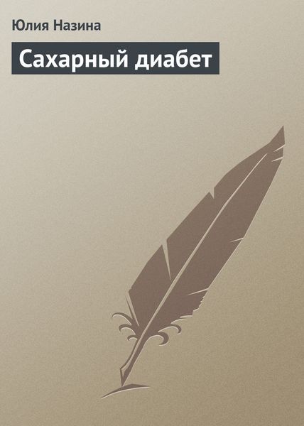 Обложка книги  «Сахарный диабет»
