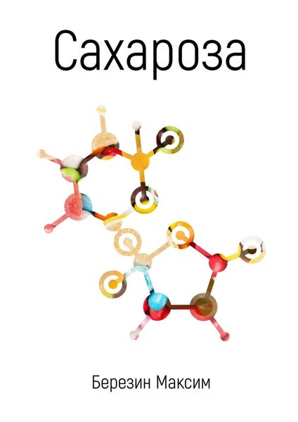 Обложка книги  «Сахароза»