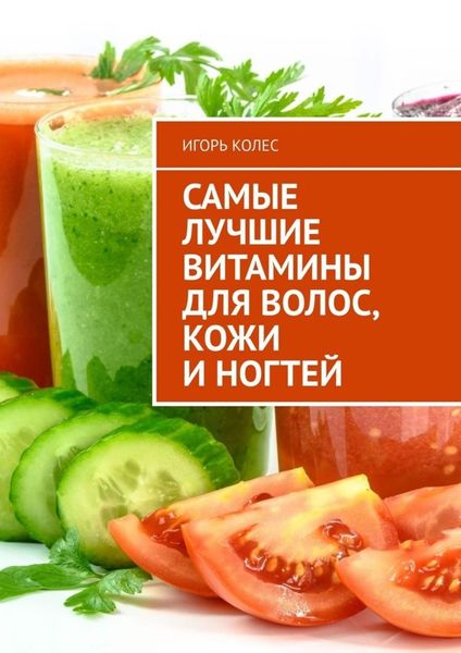 Обложка книги  «Самые лучшие витамины для волос, кожи и ногтей»