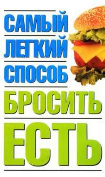 Обложка книги  «Самый легкий способ бросить есть»