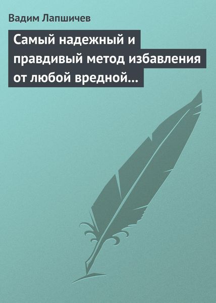 Обложка книги  «Самый надежный и правдивый метод избавления от любой вредной привычки. Метод Шичко»