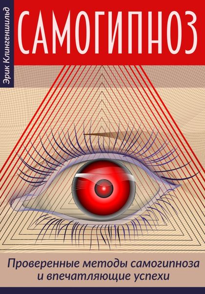 Обложка книги  «Самогипноз – проверенные методы самогипноза и впечатляющие успехи»