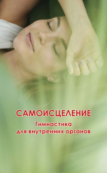 Обложка книги  «Самоисцеление. Гимнастика для внутренних органов»