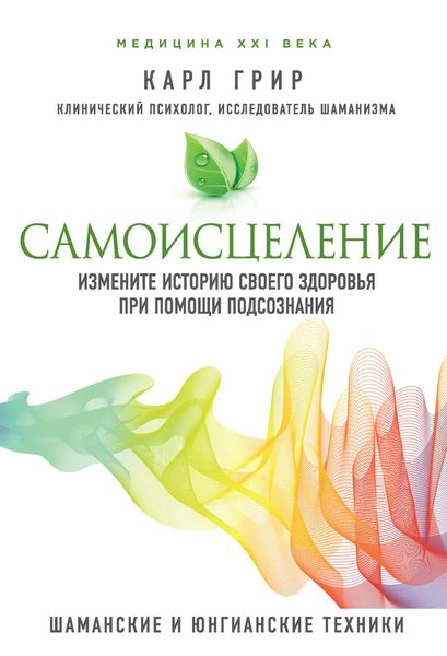 Обложка книги  «Самоисцеление. Измените историю своего здоровья при помощи подсознания»