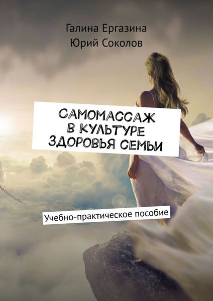 Обложка книги  «Самомассаж в культуре здоровья семьи. Учебно-практическое пособие»