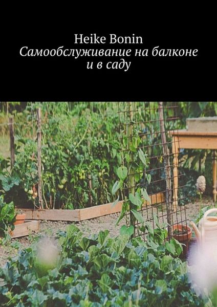 Обложка книги  «Самообслуживание на балконе и в саду»
