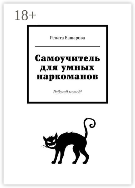 Обложка книги  «Самоучитель для умных наркоманов. Рабочий метод!»
