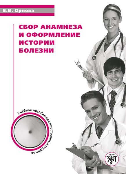 Обложка книги  «Сбор анамнеза и оформление истории болезни. Учебное пособие по русскому языку для иностранных студентов»