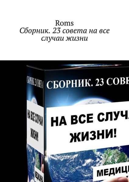 Обложка книги  «Сборник. 23 совета на все случаи жизни»