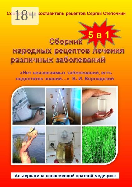 Обложка книги  «Сборник народных рецептов лечения различных заболеваний»