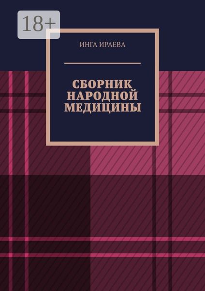 Обложка книги  «Сборник народной медицины»