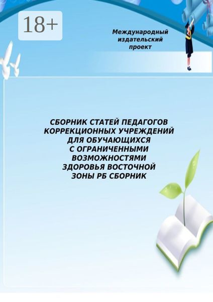 Обложка книги  «Сборник статей педагогов коррекционных учреждений для обучающихся с ограниченными возможностями здоровья Восточной зоны РБ»