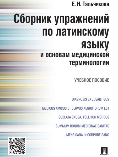 Обложка книги  «Сборник упражнений по латинскому языку и основам медицинской терминологии. Учебное пособие»