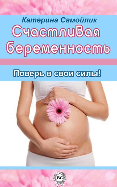 Обложка книги  «Счастливая беременность. Поверь в свои силы!»