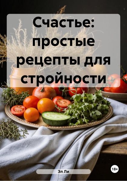 Обложка книги  «Счастье: простые рецепты для стройности»