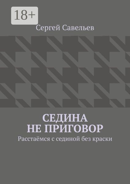 Обложка книги  «Седина не приговор. Расстаёмся с сединой без краски»