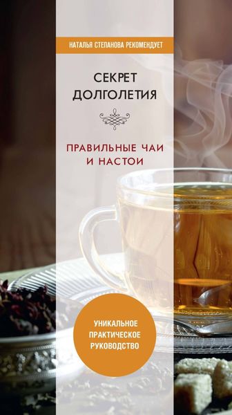 Обложка книги «Секрет долголетия. Правильные чаи и настои»