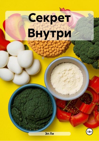 Обложка книги  «Секрет Внутри»