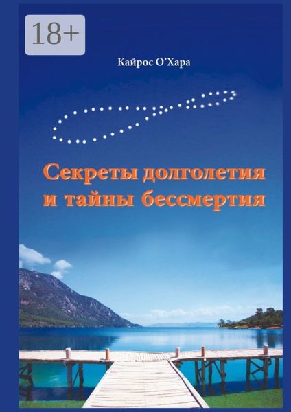 Обложка книги  «Секреты долголетия и тайны бессмертия»