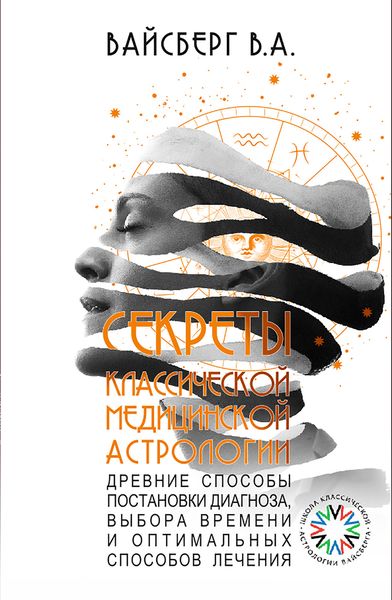 Обложка книги  «Секреты классической медицинской астрологии. Древние способы постановки диагноза, выбора времени и оптимальных способов лечения»