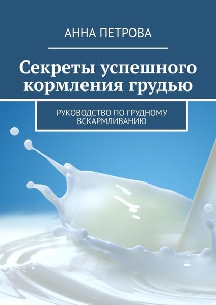Обложка книги  «Секреты успешного кормления грудью. Руководство по грудному вскармливанию»
