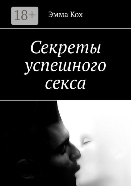 Обложка книги «Секреты успешного секса»
