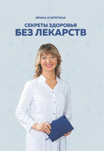 Обложка книги «Секреты здоровья без лекарств»