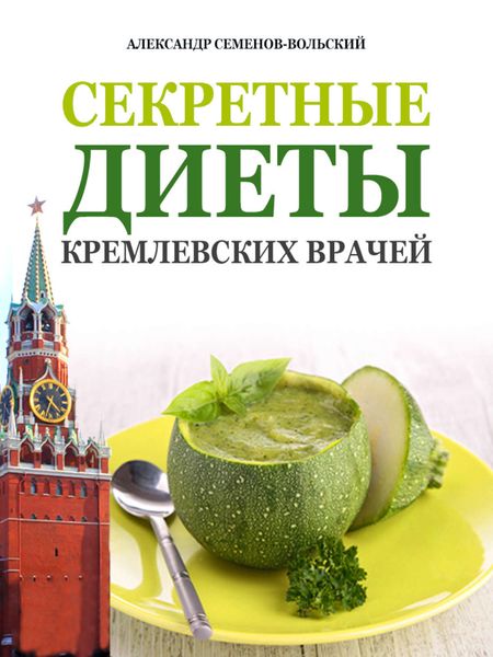 Обложка книги  «Секретные диеты кремлевских врачей»