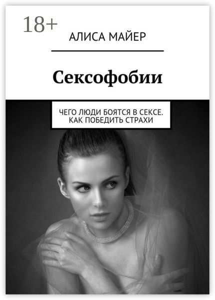 Обложка книги  «Сексофобии. Чего люди боятся в сексе. Как победить страхи»
