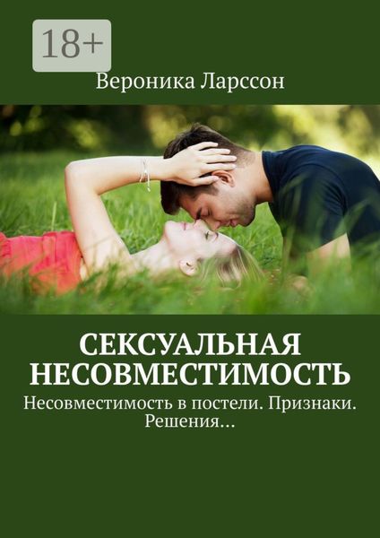 Обложка книги  «Сексуальная несовместимость. Несовместимость в постели. Признаки. Решения…»