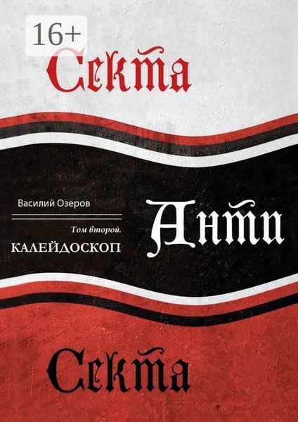 Обложка книги «Секта Анти Секта. Том 2. Калейдоскоп»