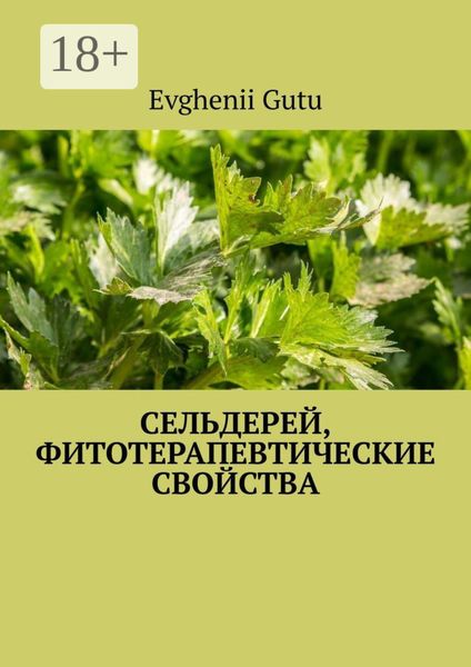 Обложка книги  «Сельдерей, фитотерапевтические свойства»