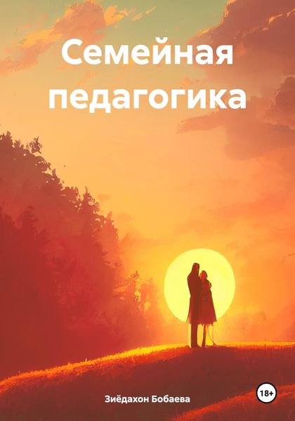 Обложка книги  «Семейная педагогика»