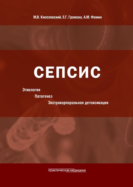 Обложка книги  «Сепсис: этиология, патогенез, экстракорпоральная детоксикация»