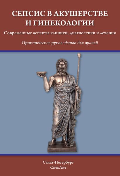 Обложка книги  «Сепсис в акушерстве и гинекологии. Современные аспекты клиники, диагностики и лечения»