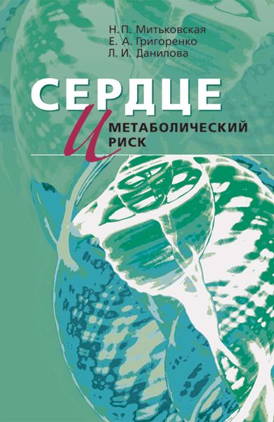 Обложка книги  «Сердце и метаболический риск»