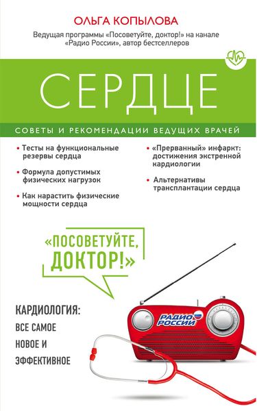 Обложка книги  «Сердце. Советы и рекомендации ведущих врачей»