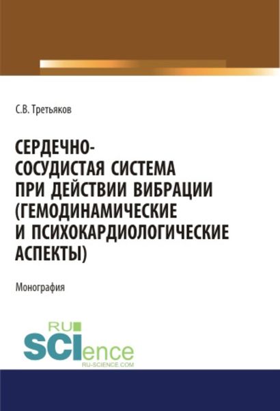 Обложка книги  «Сердечно-сосудистая система при действии вибрации (гемодинамические и психокардиологические аспекты)»