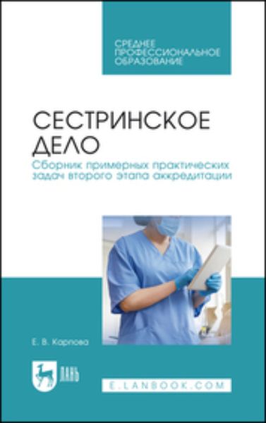 Обложка книги  «Сестринское дело. Сборник примерных практических задач второго этапа аккредитации»