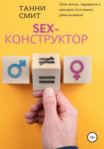 Обложка книги  «Sex-конструктор»