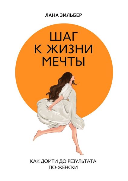Обложка книги  «Шаг к жизни мечты. Как дойти до результата по-женски»