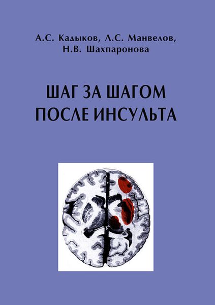 Обложка книги  «Шаг за шагом после инсульта: Пособие для пациентов и их родственников»