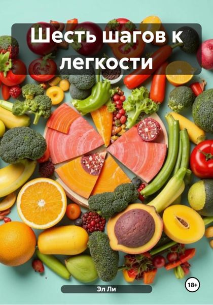Обложка книги  «Шесть шагов к легкости»
