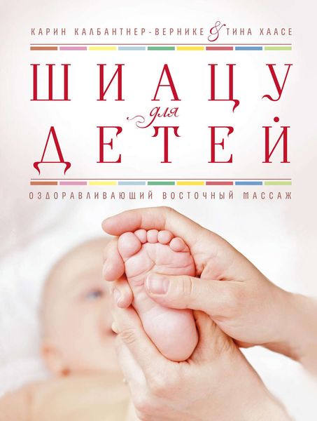 Обложка книги  «Шиацу для детей. Оздоравливающий восточный массаж»