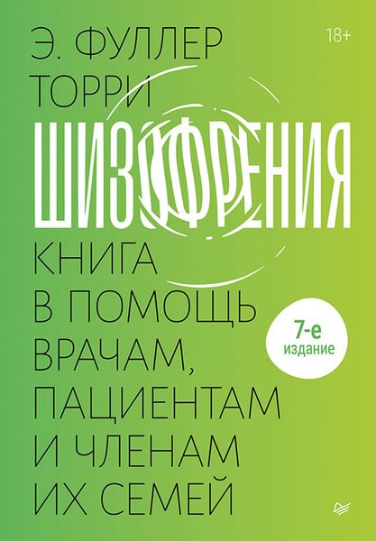 Обложка книги  «Шизофрения: книга в помощь врачам, пациентам и членам их семей.»