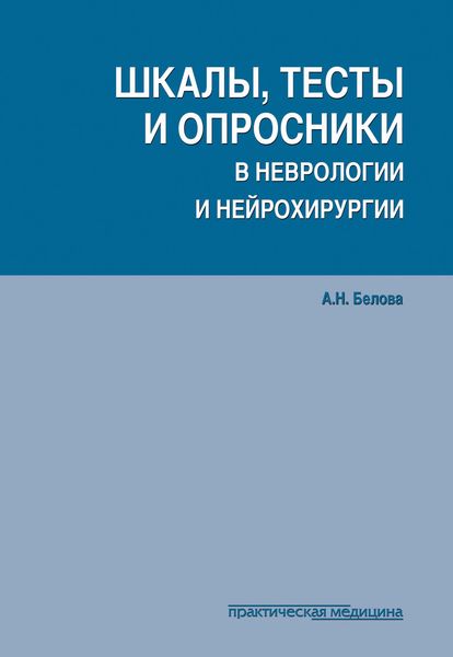Обложка книги  «Шкалы, тесты и опросники в неврологии и нейрохирургии»