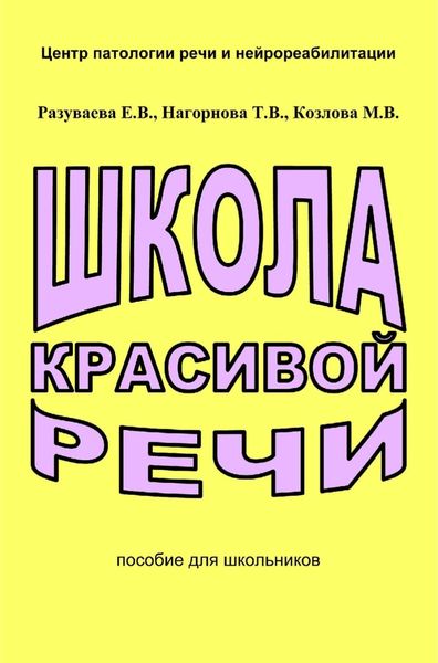 Обложка книги  «Школа красивой речи»
